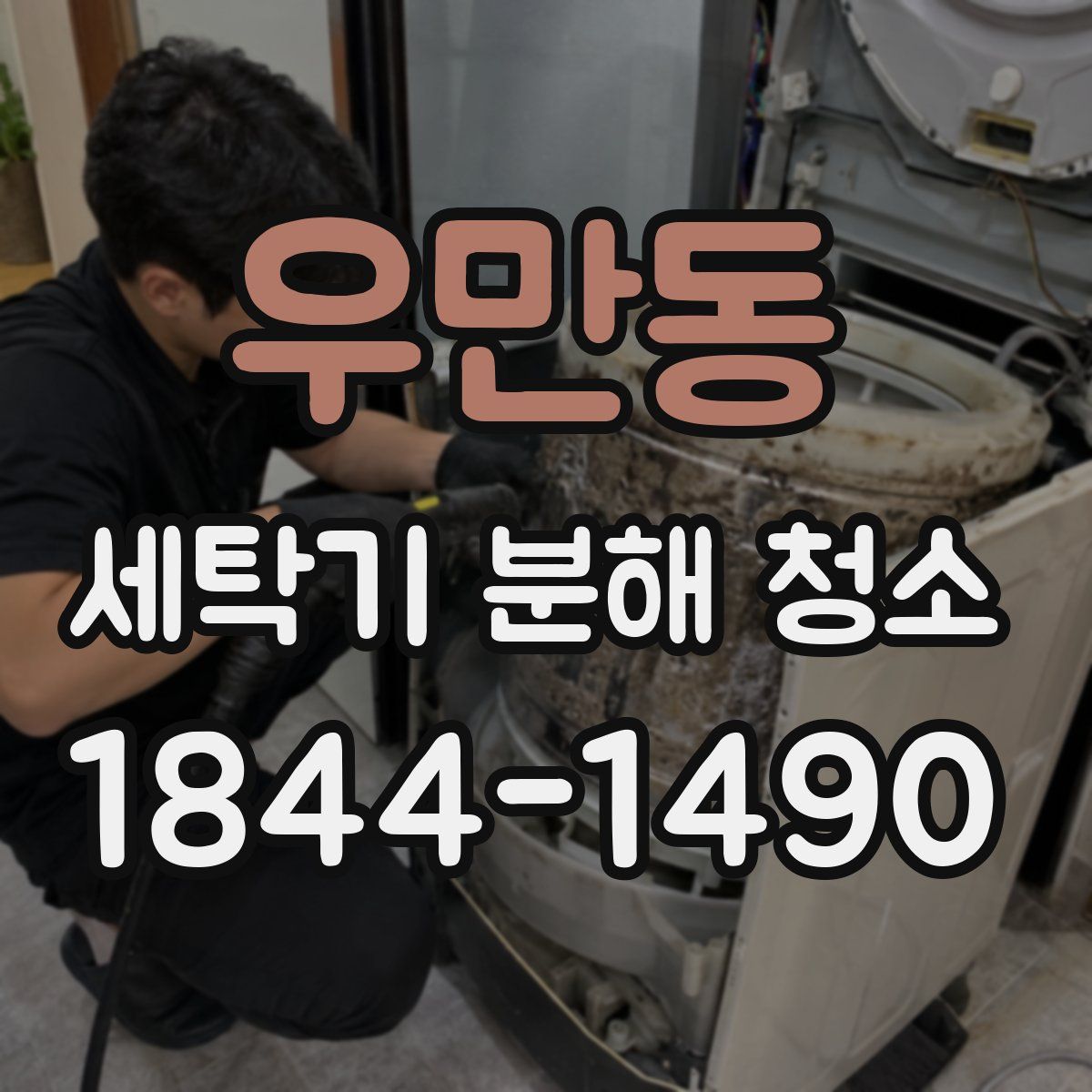 우만동 세탁기 분해 청소
