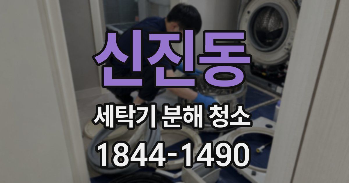 신진동 세탁기 분해 청소