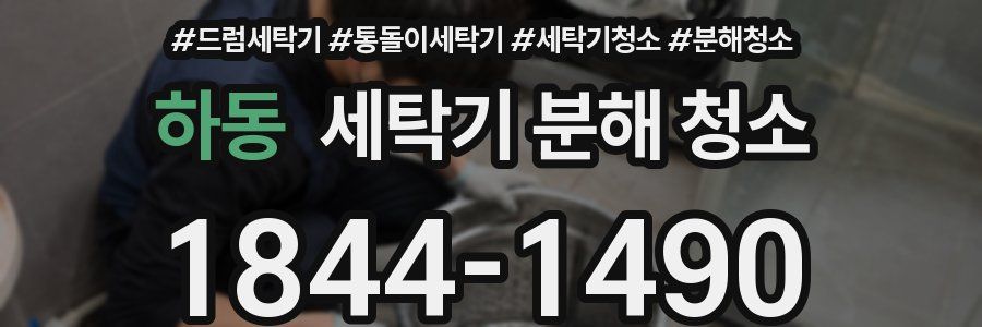 하동 세탁기 분해 청소