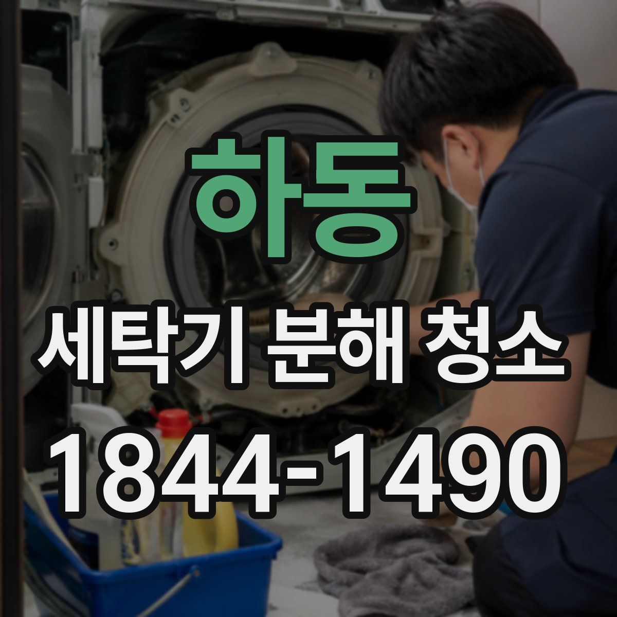 하동 세탁기 분해 청소
