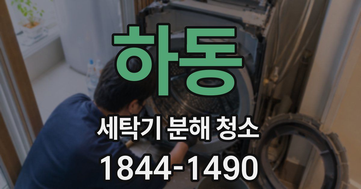 하동 세탁기 분해 청소