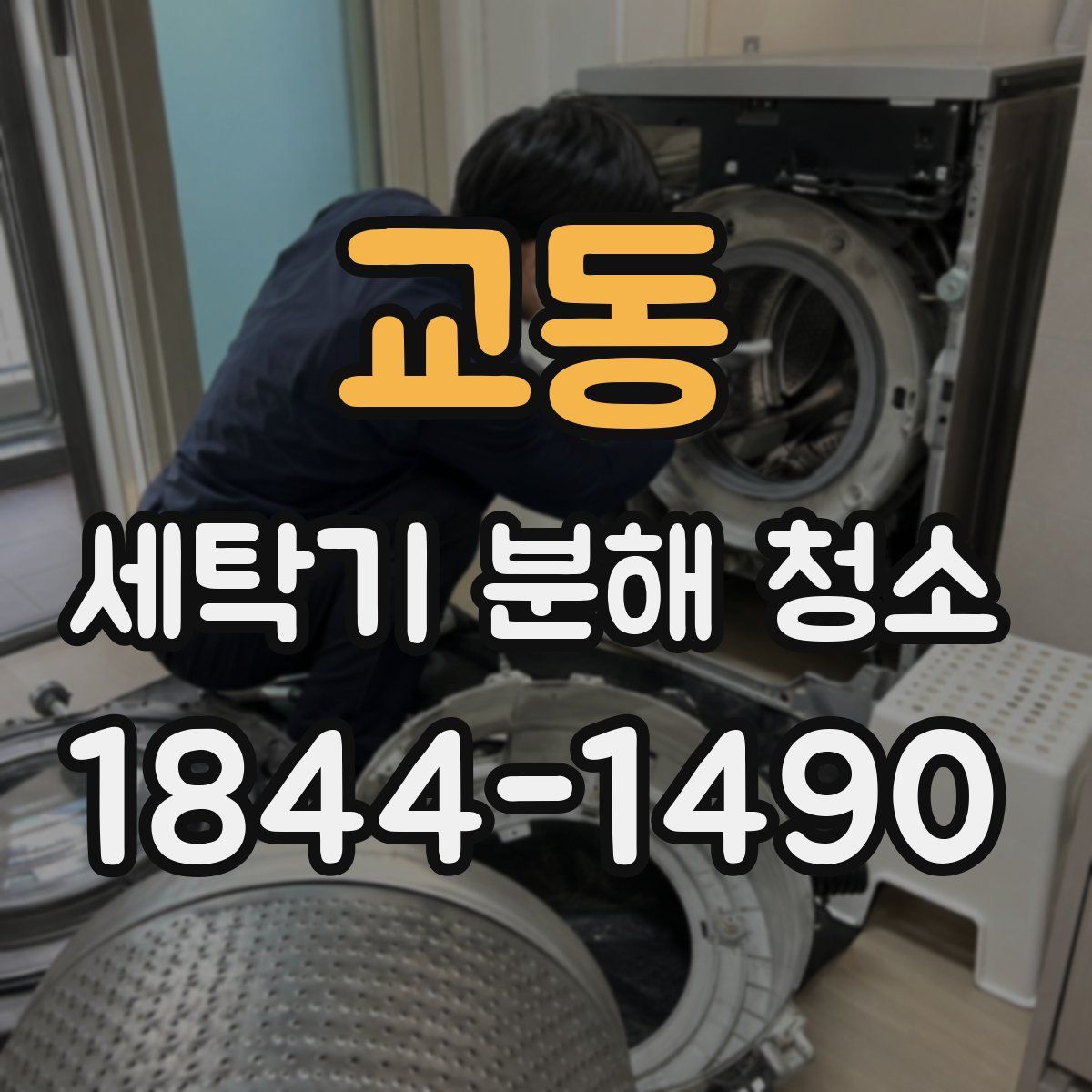 교동 세탁기 분해 청소