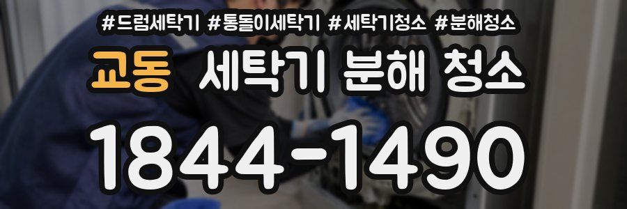 교동 세탁기 분해 청소