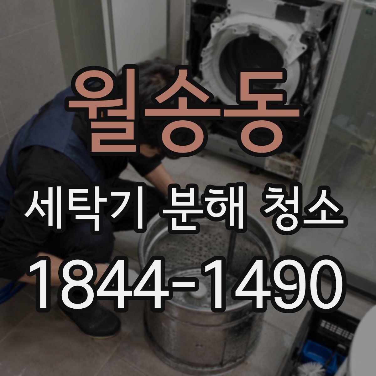 월송동 세탁기 분해 청소