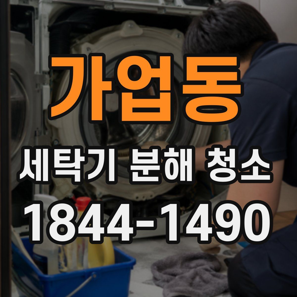 가업동 세탁기 분해 청소