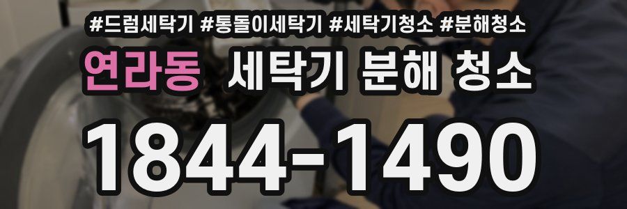 연라동 세탁기 분해 청소