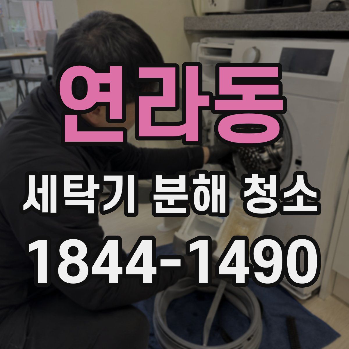 연라동 세탁기 분해 청소