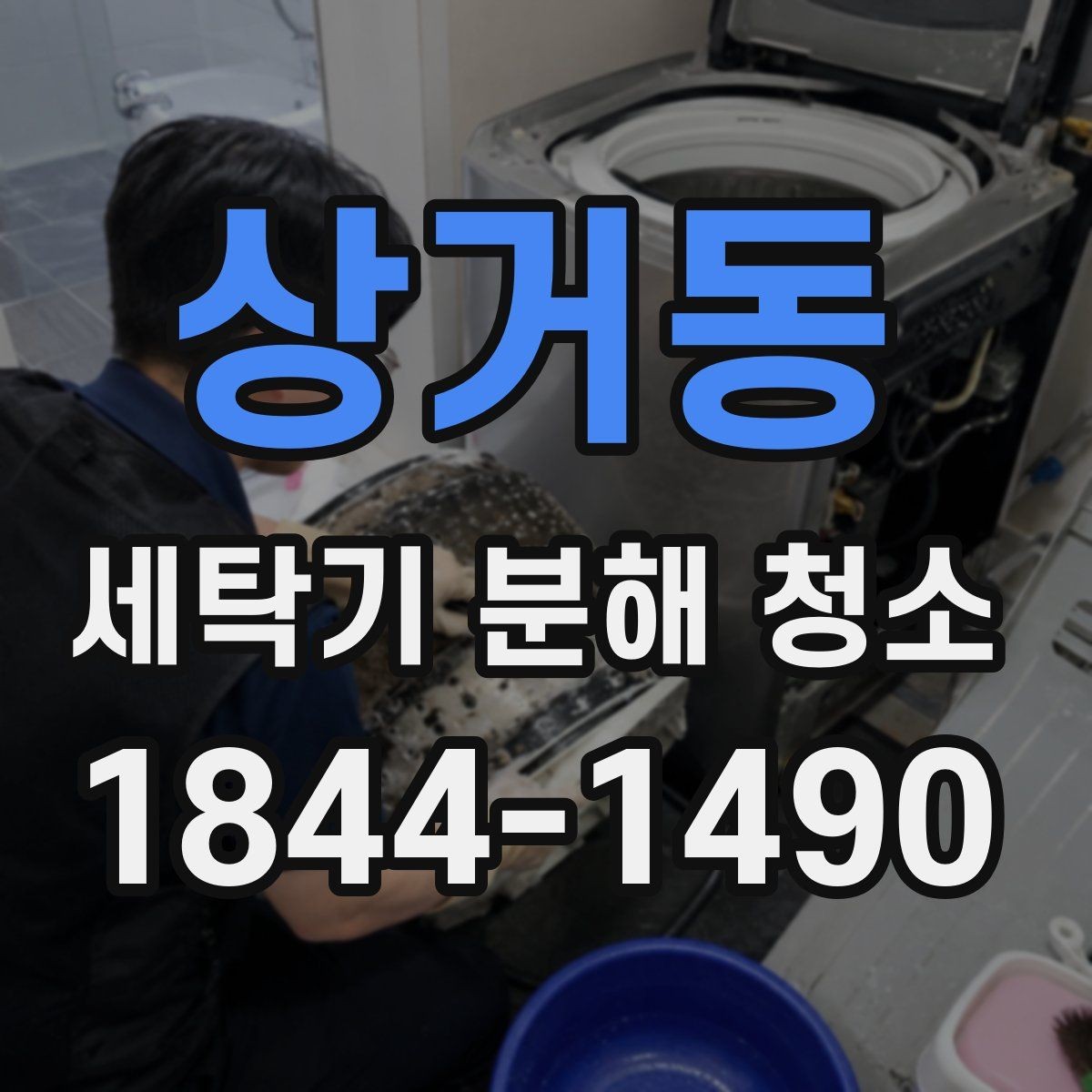 상거동 세탁기 분해 청소 뒤 물고임을 줄이는 배치와 건조법