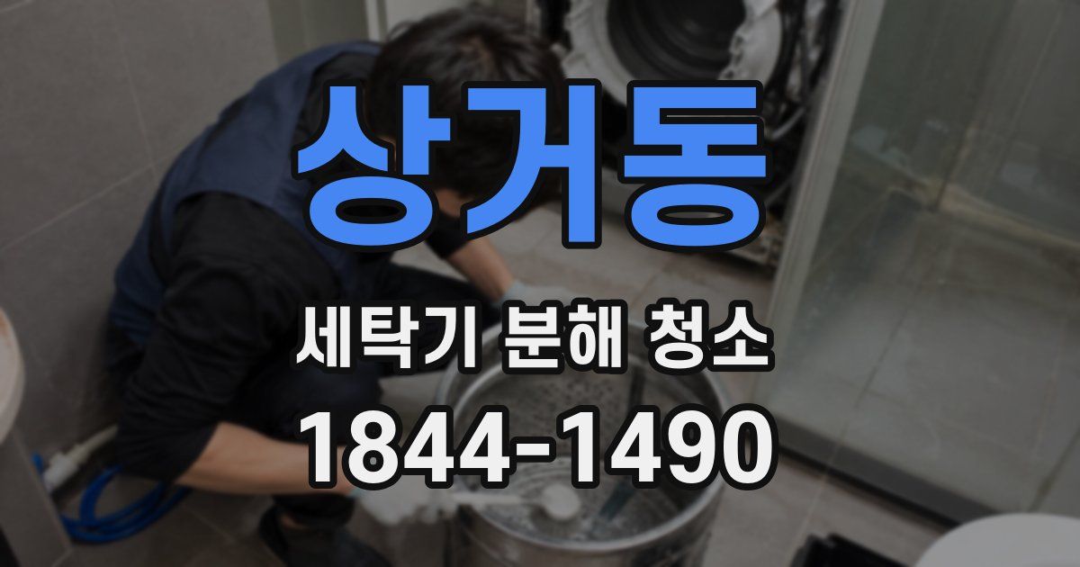 상거동 세탁기 분해 청소