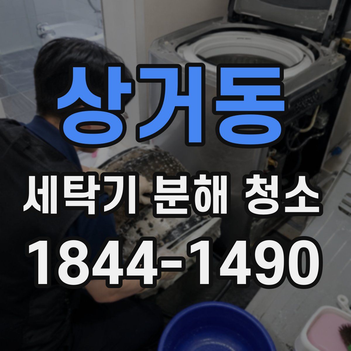 상거동 세탁기 분해 청소