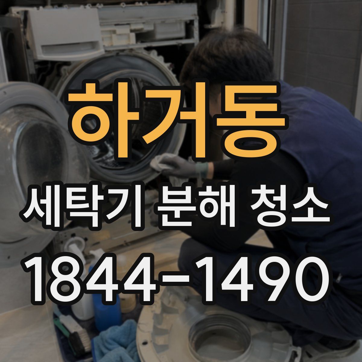하거동 세탁기 분해 청소