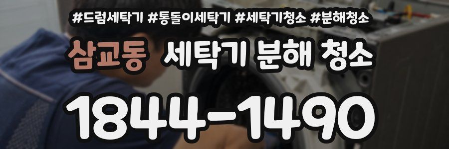 삼교동 세탁기 분해 청소