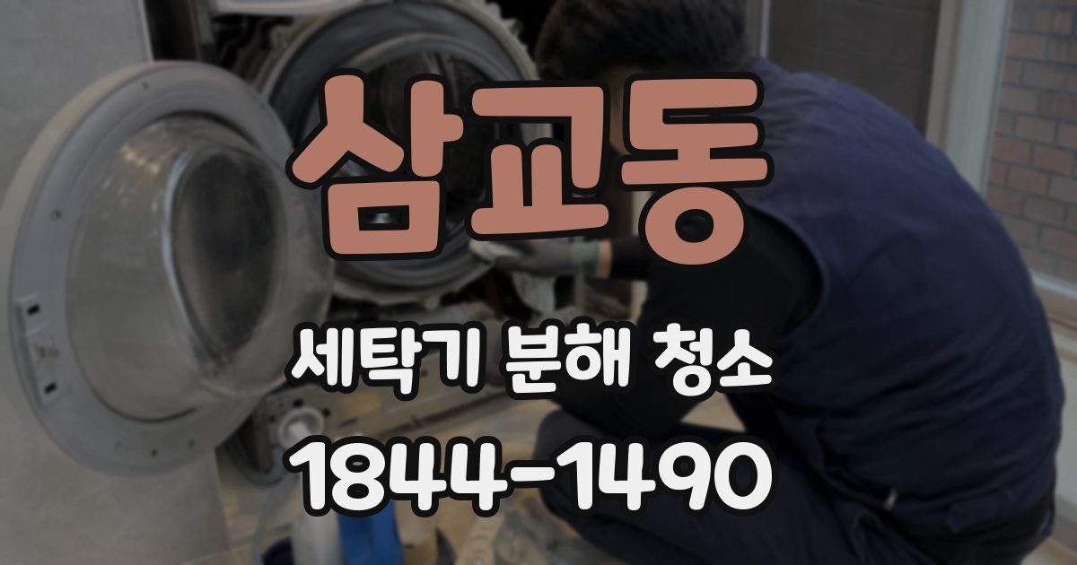 삼교동 세탁기 분해 청소