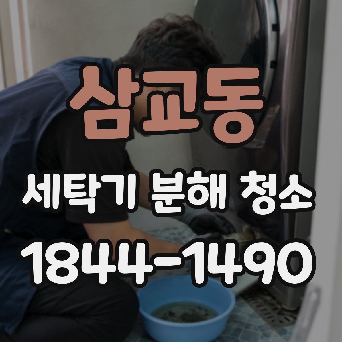 삼교동 세탁기 분해 청소