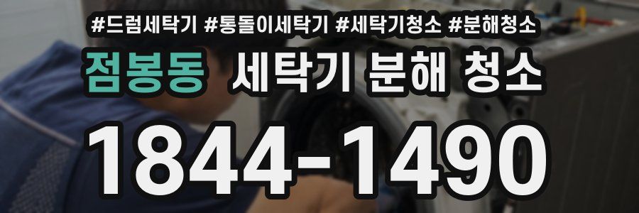 점봉동 세탁기 분해 청소