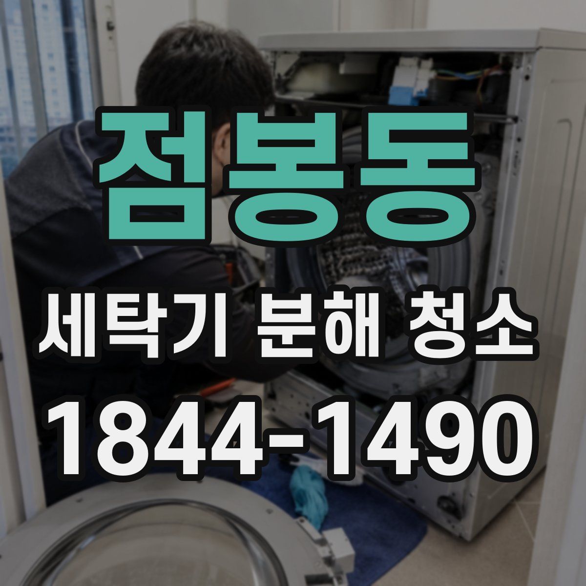 점봉동 세탁기 분해 청소
