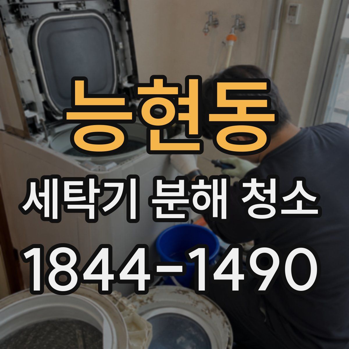 능현동 세탁기 분해 청소