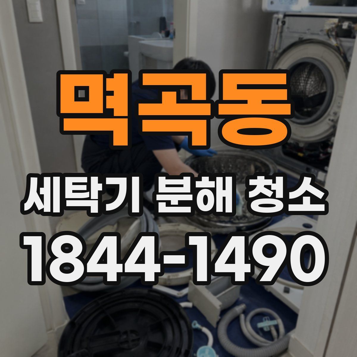 멱곡동 세탁기 분해 청소