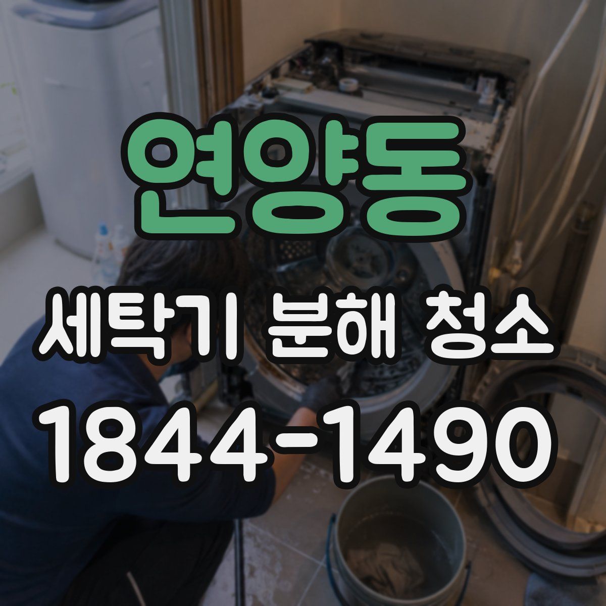 연양동 세탁기 분해 청소