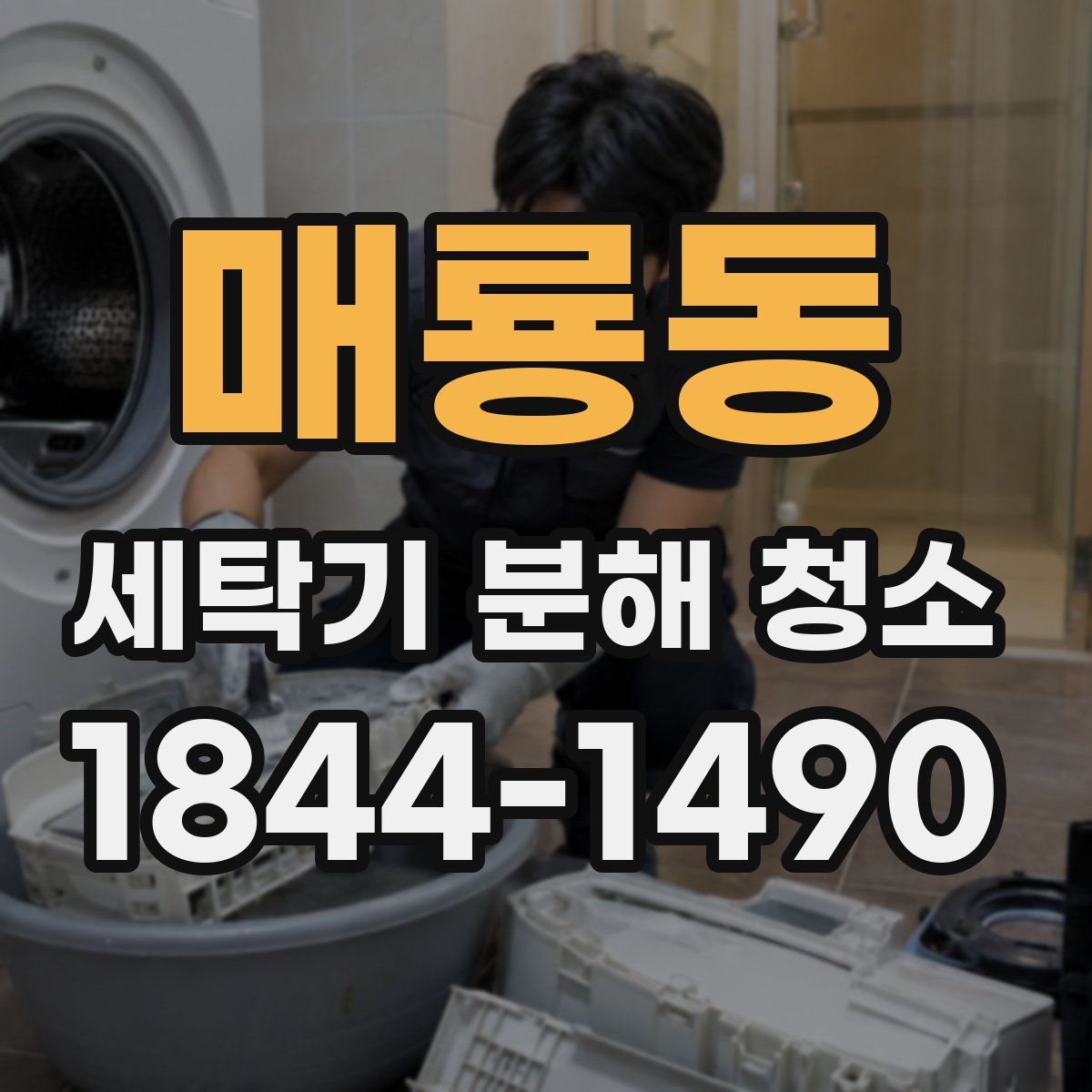 매룡동 세탁기 분해 청소