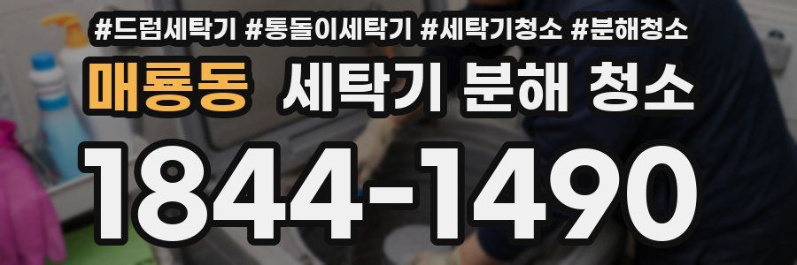 매룡동 세탁기 분해 청소