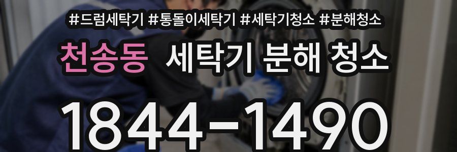 천송동 세탁기 분해 청소