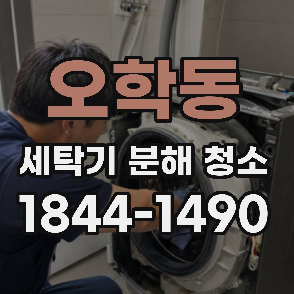 오학동 세탁기 분해 청소