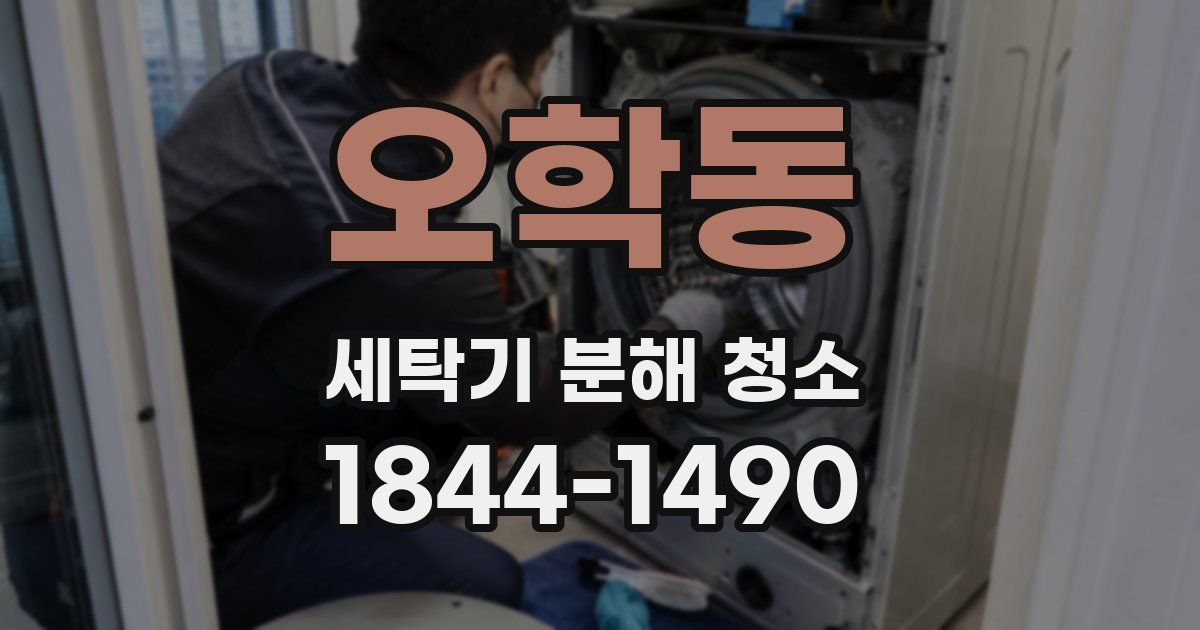 오학동 세탁기 분해 청소