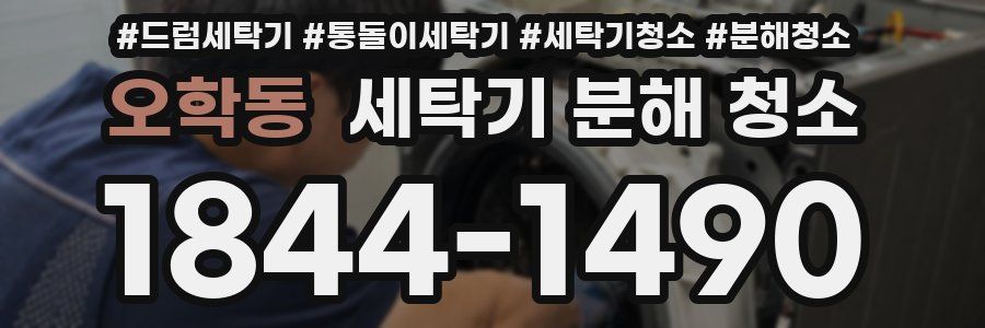 오학동 세탁기 분해 청소