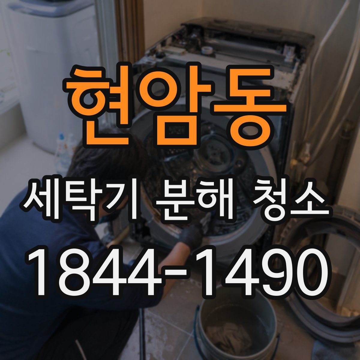 현암동 세탁기 분해 청소