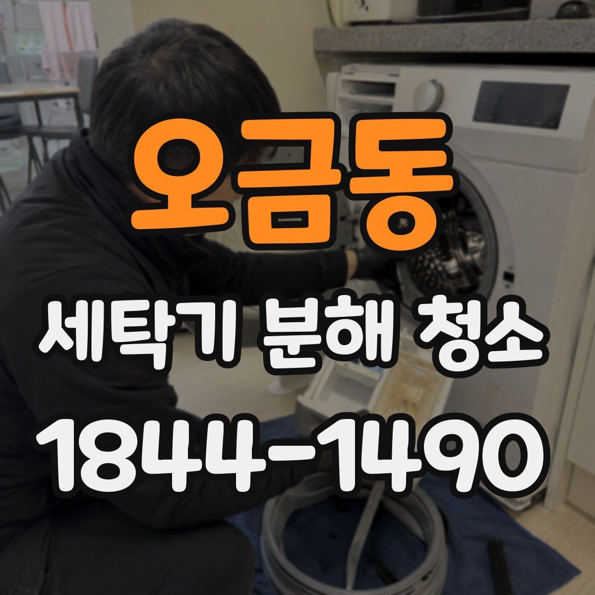 오금동 세탁기 분해 청소 과정에서 배수 라인을 함께 확인하는 이유