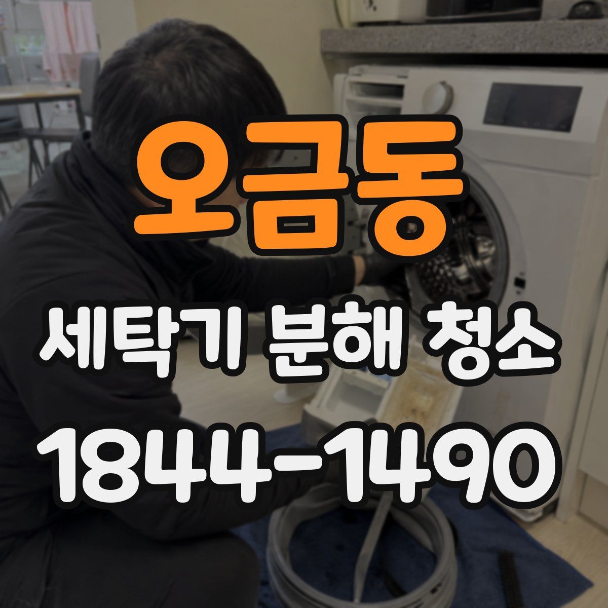 오금동 세탁기 분해 청소