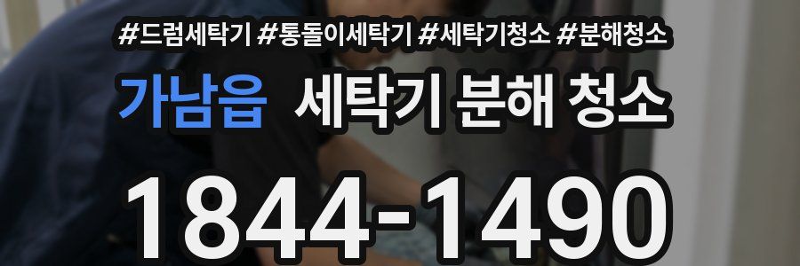 가남읍 세탁기 분해 청소