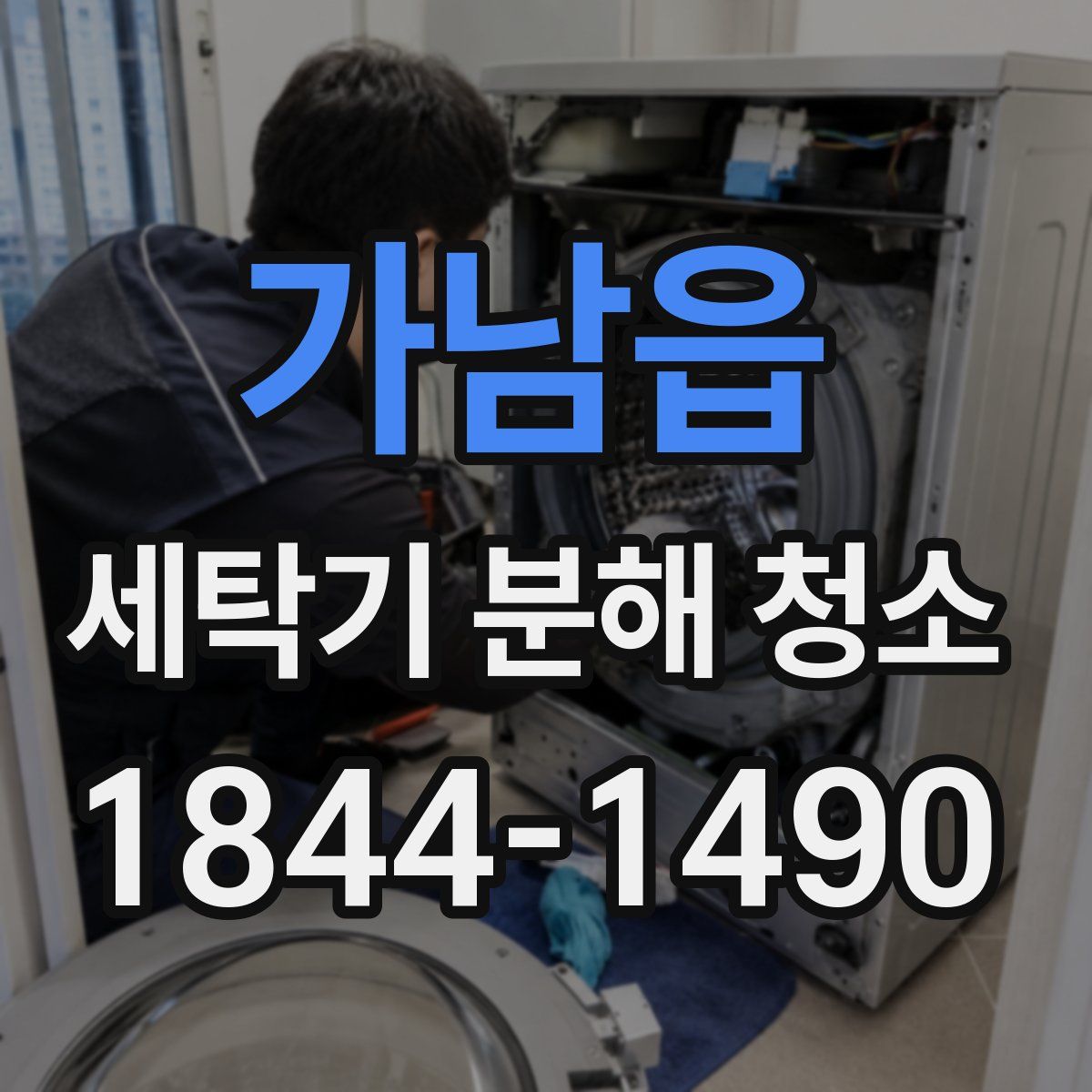 가남읍 세탁기 분해 청소