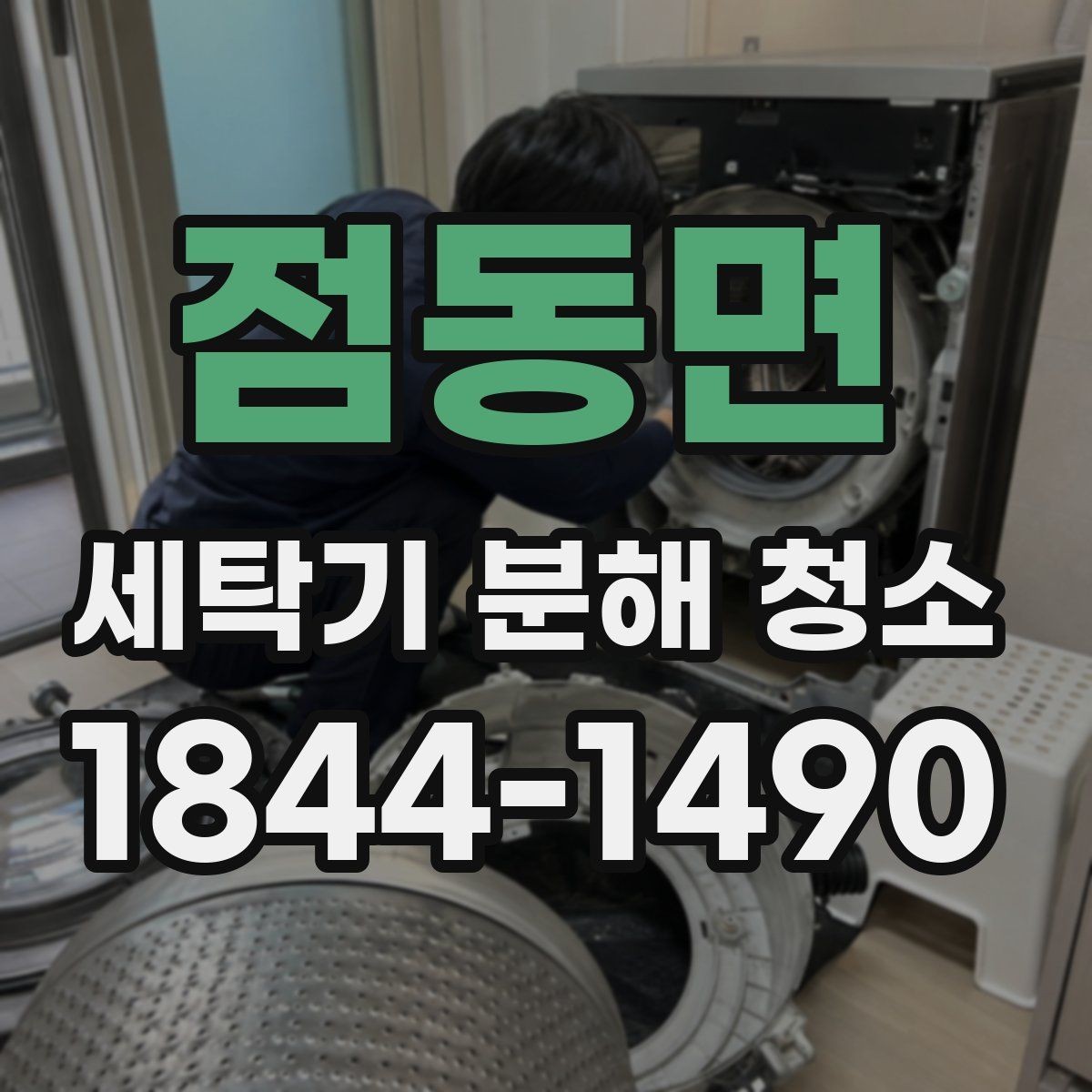 점동면 세탁기 분해 청소 세제통과 고무패킹에 쌓인 오염 점검법