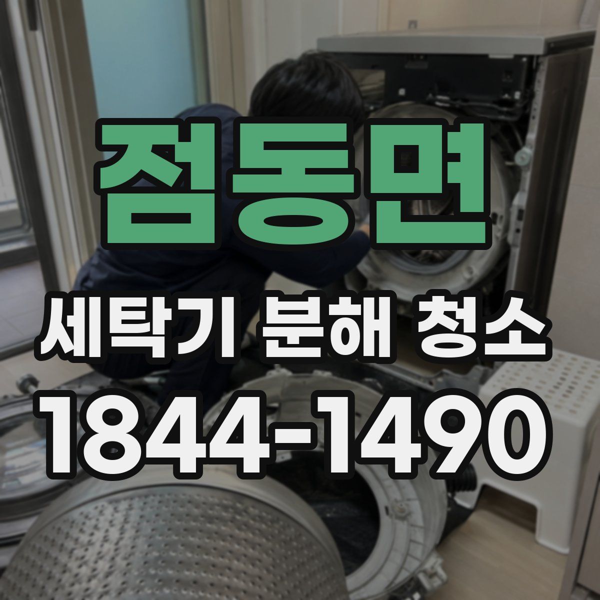 점동면 세탁기 분해 청소