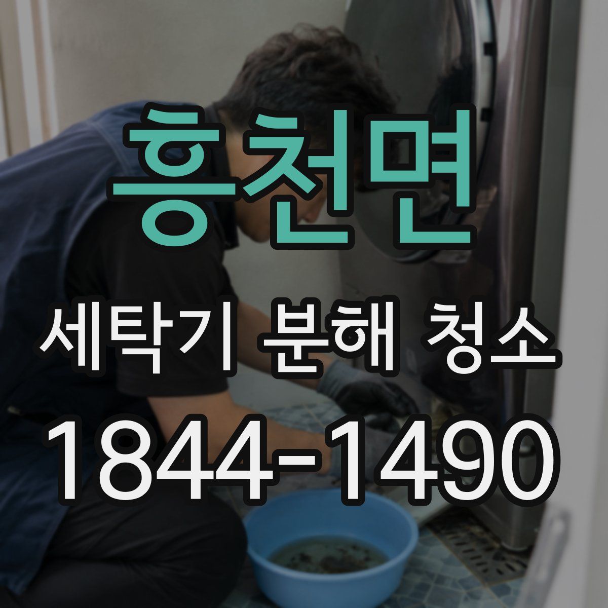 흥천면 세탁기 분해 청소