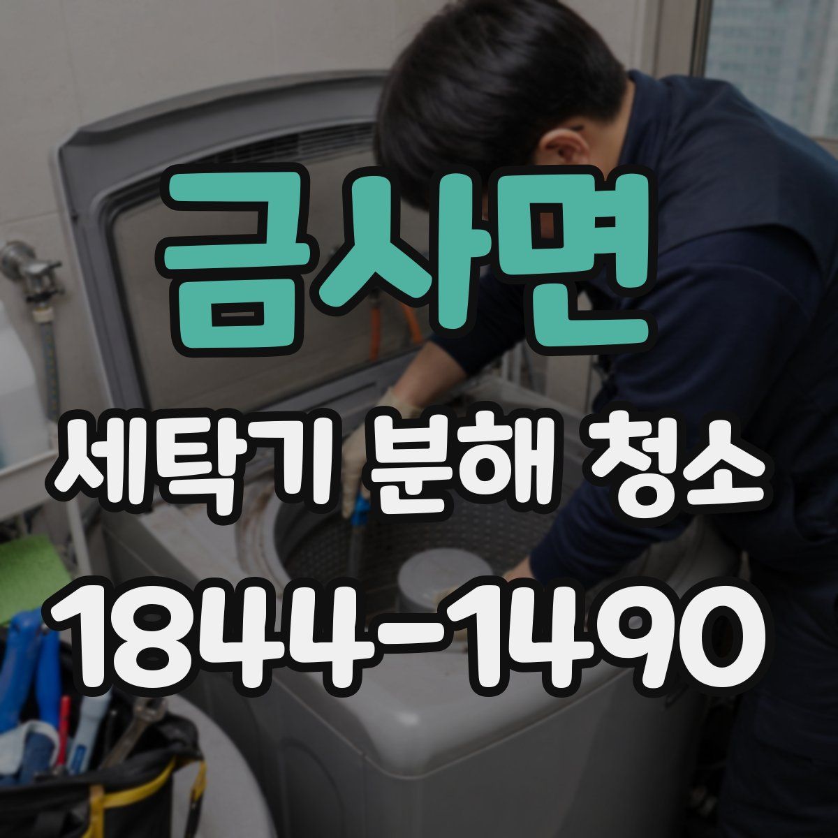 금사면 세탁기 분해 청소