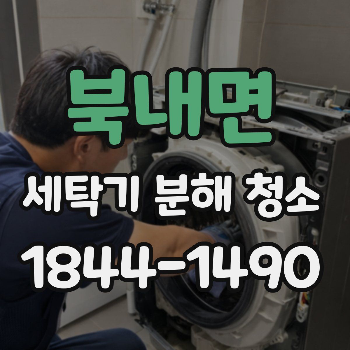 북내면 세탁기 분해 청소