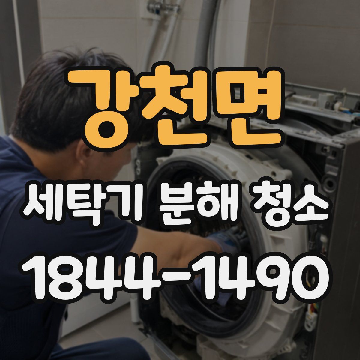 강천면 세탁기 분해 청소