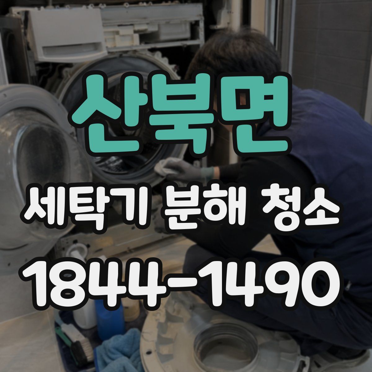 산북면 세탁기 분해 청소
