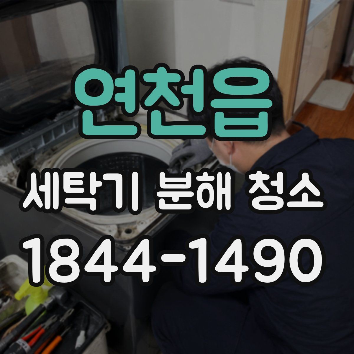 연천읍 세탁기 분해 청소 과정에서 배수 상태를 함께 확인해야 하는 이유