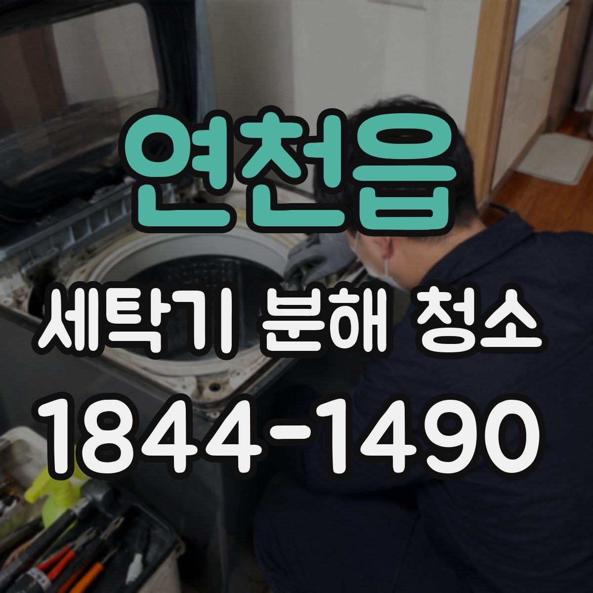 연천읍 세탁기 분해 청소