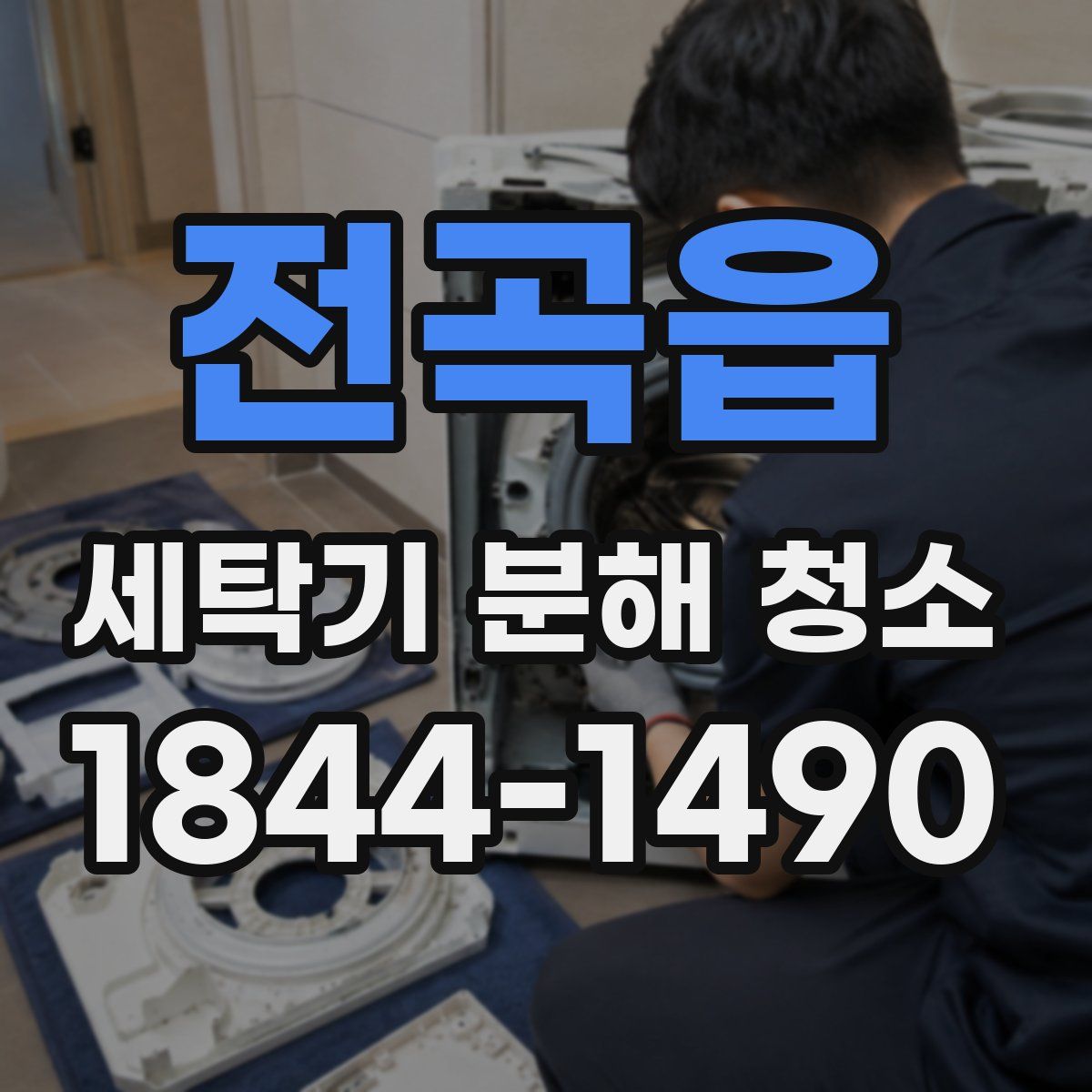 전곡읍 세탁기 분해 청소