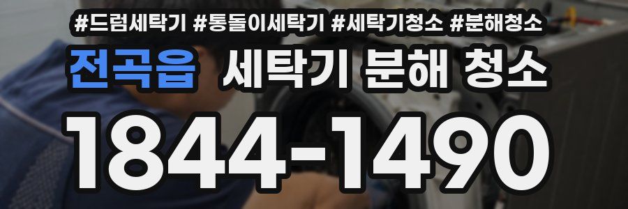 전곡읍 세탁기 분해 청소