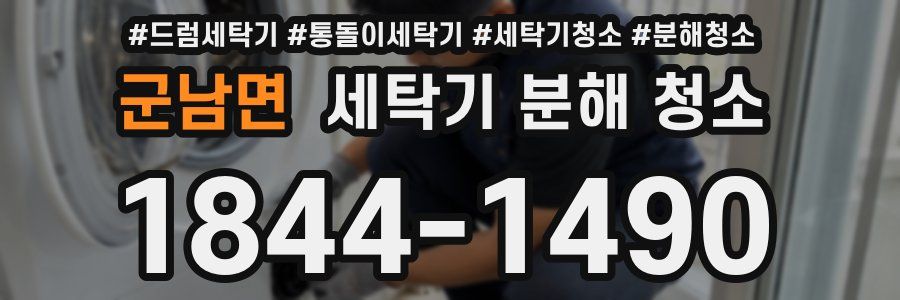군남면 세탁기 분해 청소