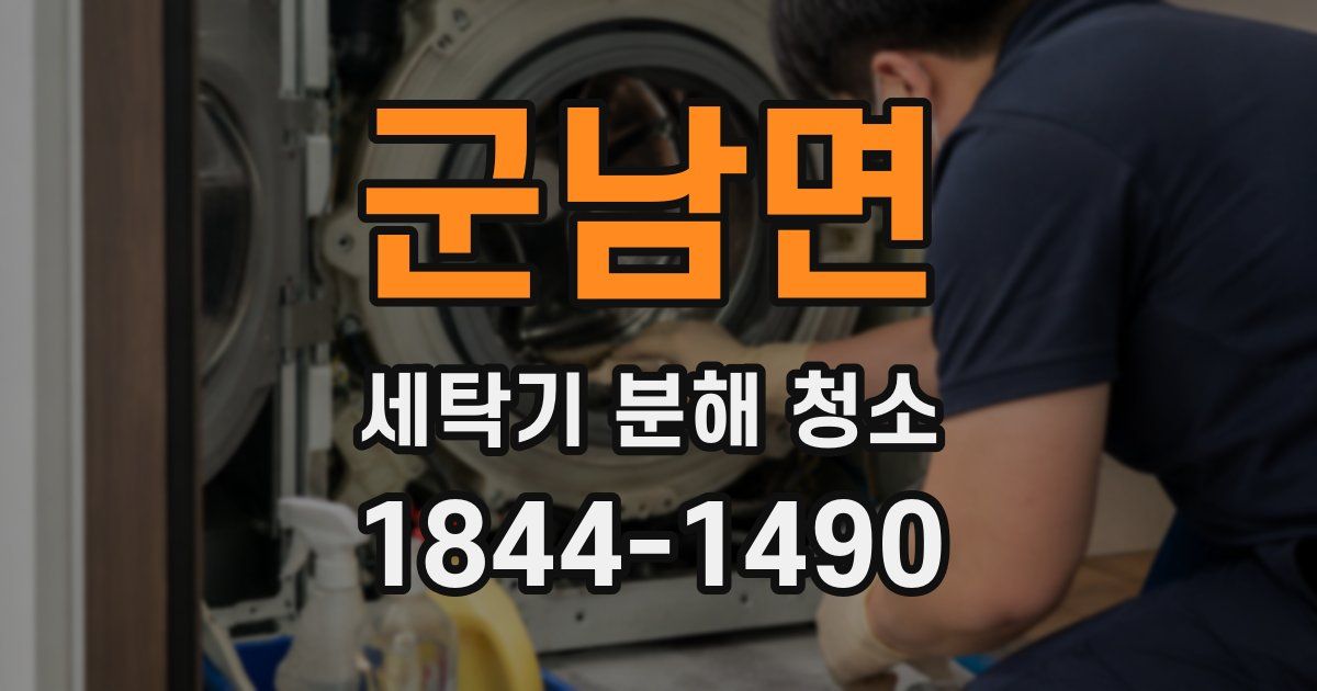 군남면 세탁기 분해 청소