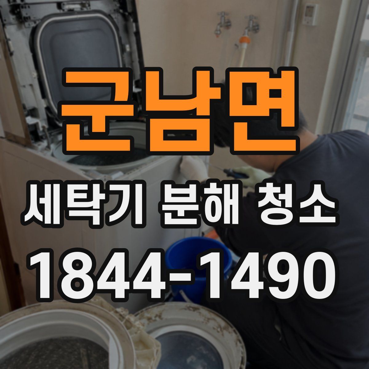 군남면 세탁기 분해 청소