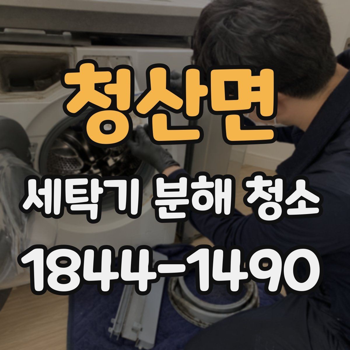 청산면 세탁기 분해 청소 배수 불량과 오염이 함께 보일 때 확인할 곳