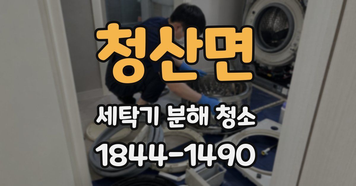 청산면 세탁기 분해 청소